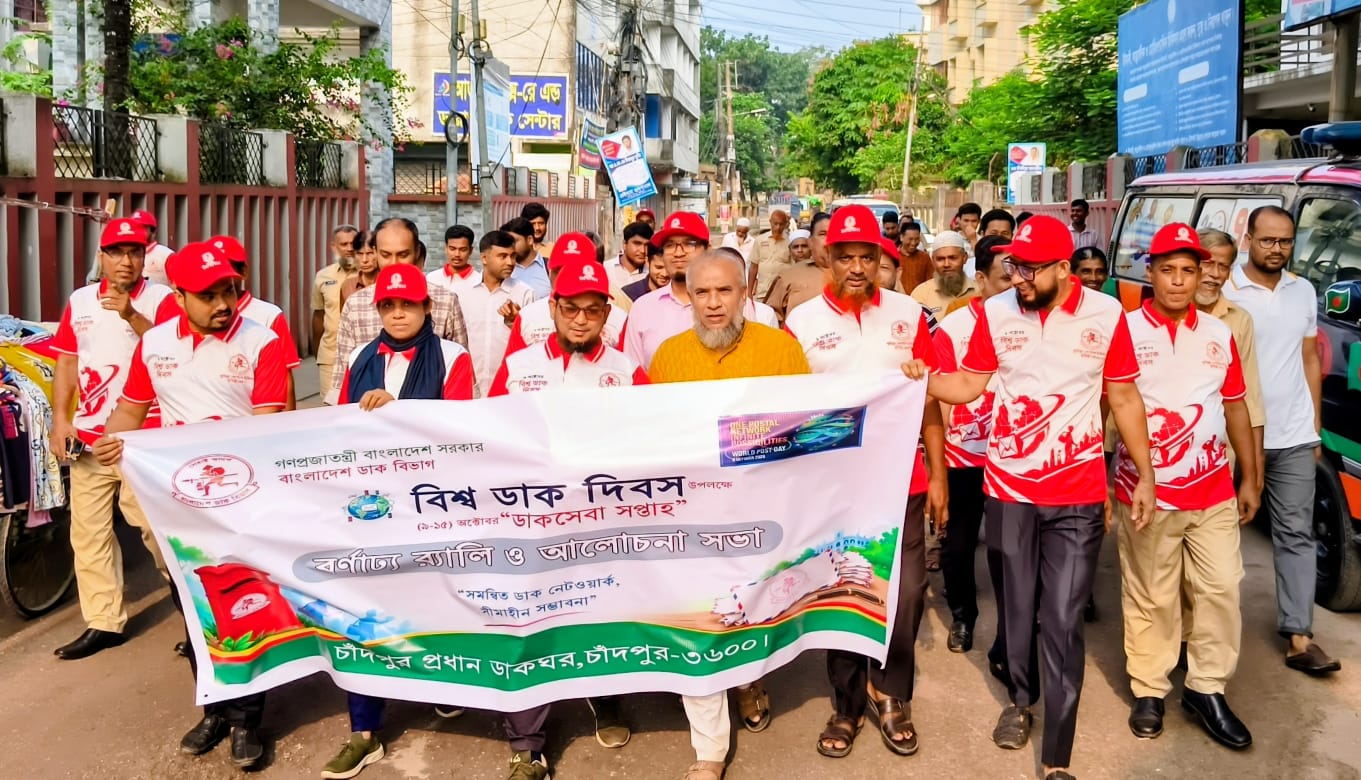 চাঁদপুরে বিশ্ব ডাক দিবস উদযাপিত