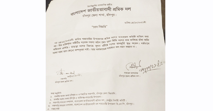 শাহরাস্তি উপজেলা শ্রমিক দলের সাবেক সদস্য সচিব সুমন মিজির দলের সাথে সম্পৃক্ততা নেই