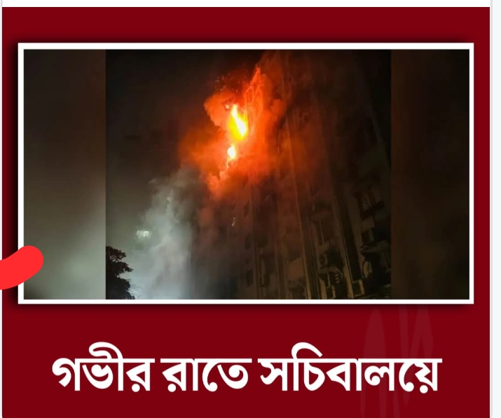 সচিবালয়ে আগুন