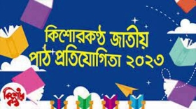 কিশোরকন্ঠ জাতীয় পাঠ প্রতিযোগিতায় ১০ জন বিজয়ী