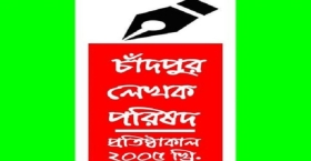 শুক্রবার চাঁদপুর লেখক পরিষদের দুদশক পূর্তিতে বিভিন্ন কর্মসূচি