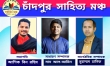 চাঁদপুর সাহিত্য মঞ্চ'র নতুন কমিটি গঠন