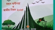 আজ মহান স্বাধীনতা ও জাতীয় দিবস