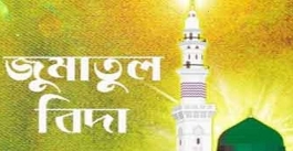 জুমআতুল বিদা কী