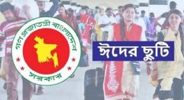এবার ঈদে সরকারি ছুটি টানা ৯ দিন