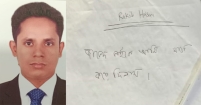আত্মহত্যাকারীর চিরকুট নিয়ে নানা গুঞ্জন