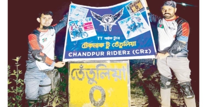 চাঁদপুর থেকে টেকনাফ-তেঁতুলিয়া