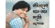 কবিতাকেই ধ্যান-জ্ঞান করেছি : অনু ইসলাম