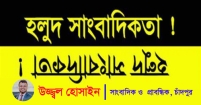 গণমাধ্যমে হলুদ সাংবাদিকতার প্রতিরোধ ও বস্তুনিষ্ঠতা