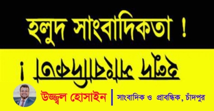 গণমাধ্যমে হলুদ সাংবাদিকতার প্রতিরোধ ও বস্তুনিষ্ঠতা