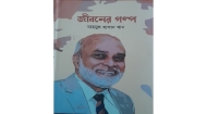 লেজবিহীন সিংহ লায়ন মাহমুদ হাসানের কুড়মুড়ে জীবনভাষ্য : ‘জীবনের গল্প’
