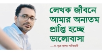 লেখক জীবনে আমার অন্যতম প্রাপ্তি হচ্ছে ভালোবাসা