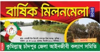 কুমিল্লাস্থ চাঁদপুর জেলা আইনজীবীদের মিলনমেলা