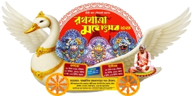 কুমিল্লায় শ্রীশ্রী জগন্নাথ-বলদেব-সুভদ্রাদেবীর রথযাত্রা মহোৎসব ২৭ জুন থেকে শুরু