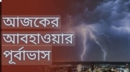 সারাদেশে বৃষ্টির সম্ভাবনা, কোথাও কোথাও অতি ভারী বর্ষণ হতে পারে