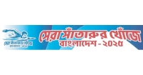৫ জুলাই চাঁদপুর রেলওয়ে লেকে হবে ‘সেরা সাঁতারুর খোঁজে বাংলাদেশ’