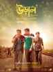 ১ আগস্ট বিশ্ব বন্ধু দিবসে মুক্তি পাচ্ছে  ‘উড়াল’