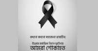 হৃদয়ে রক্তক্ষরণ : প্রবল শোক