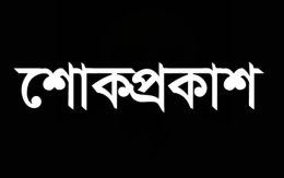চাঁদপুর জেলা বিএনপির সভাপতি ও সাধারণ সম্পাদকের শোক