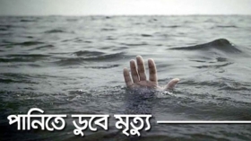 এক বছরে লক্ষ্মীপুরে পানিতে ডুবে ১২৫ শিশুর মৃত্যু