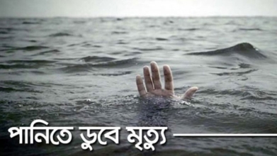 এক বছরে লক্ষ্মীপুরে পানিতে ডুবে  ১২৫ শিশুর মৃত্যু