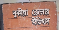 কুমিল্লার ইতিহাস