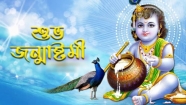 ভগবান শ্রীকৃষ্ণের শুভ জন্মাষ্টমী ১৬ আগস্ট