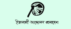অ্যাড. জাহাঙ্গীর খানের মৃত্যুতে ইসলামী আন্দোলনের শোক