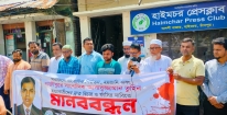 সাংবাদিক তুহিন হত্যাকারীদের দ্রুত বিচারের দাবিতে হাইমচর প্রেসক্লাবের মানববন্ধন