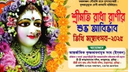 শ্রীমতি রাধা রাণীর শুভ আবির্ভাব তিথি মহোৎসব ৩১ আগস্ট