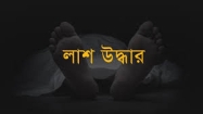 কুমিল্লায় মা ও মেয়ের মরদেহ উদ্ধার করেছে পুলিশ