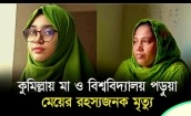 কুমিল্লায় মা ও মেয়ের মরদেহ উদ্ধার করেছে পুলিশ