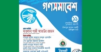 আগামীর বাংলাদেশ বিনির্মাণে হাসান আলী মাঠের গণসমাবেশ সফল করুন