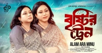 কণ্ঠশিল্পী আলম আরা মিনুর নতুন গান ‘বৃষ্টির ট্রেন’