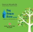 শিক্ষকতা পেশা: মিলিত প্রচেষ্টার দীপ্তি