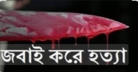 রামগঞ্জে ব্যবসায়ীর স্ত্রী ও কলেজ পড়ুয়া মেয়েকে জবাই করে হত্যা