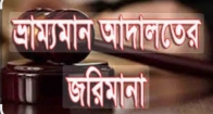 বাবুরহাটে দুটি ব্যবসা প্রতিষ্ঠানকে ৪০ হাজার টাকা জরিমানা