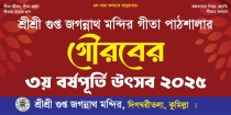 কুমিল্লা গুপ্ত জগন্নাথ মন্দির গীতা পাঠশালার গৌরবের ৩য় বর্ষপূর্তি উৎসব ৭ নভেম্বর