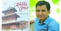 গাজী মুনছুর আজিজের নতুন ভ্রমণবই ‘নান্দনিক নেপাল’