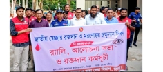 জাতীয় রক্তদান ও মরণোত্তর চক্ষুদান দিবস উদযাপন