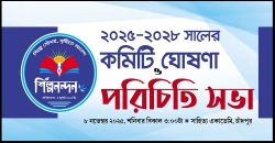 আজ চাঁদপুরে অনুষ্ঠিত হতে যাচ্ছে ‘শিল্পনন্দন’ সংগঠনের কমিটি ঘোষণা ও পরিচিতি সভা