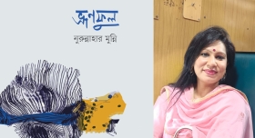 প্রকাশিত হলো নুরুন্নাহার মুন্নির কাব্যগ্রন্থ  ‘ভ্রুণফুল’
