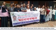 ফরিদগঞ্জে উপজেলা বিএনপির আহ্বায়কের বিরুদ্ধে মানববন্ধন