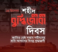 ১৪ ডিসেম্বর: চিন্তা নিধনের উত্তরাধিকার বনাম গণতন্ত্রের পথে জাতীয়তাবাদী প্রত্যয়!