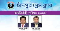 চাঁদপুর প্রেসক্লাবের নূতন নেতৃত্বকে অভিনন্দন