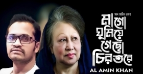 খালেদা জিয়ার স্মরণে আবেগের গান ‘মাগো ঘুমিয়ে গেছো’ গাইলেন আল আমিন খান