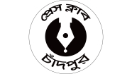 ১৭ জানুয়ারি চাঁদপুর প্রেস ক্লাবের অভিষেক ও সাংবাদিক সমাবেশ