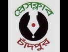 চাঁদপুর প্রেসক্লাবের অভিষেক ও সাংবাদিক সমাবেশ শনিবার