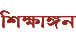 জাতীয় শিক্ষক দিবসের ভাবনা