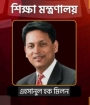ফুলের শুভেচ্ছা নিলেন না শিক্ষামন্ত্রী ড. মিলন: 'চমক' শুরুর প্রথম দিন!
